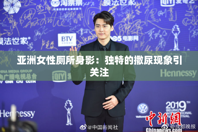 亚洲女性厕所身影：独特的撒尿现象引关注
