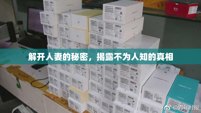 解开人妻的秘密，揭露不为人知的真相