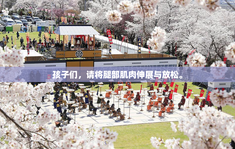孩子们，请将腿部肌肉伸展与放松。