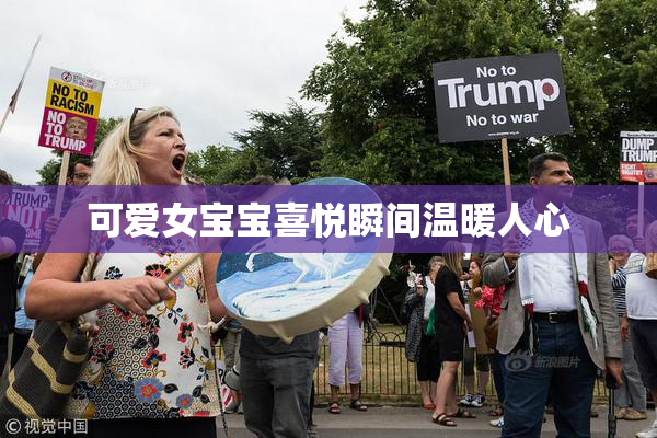 可爱女宝宝喜悦瞬间温暖人心