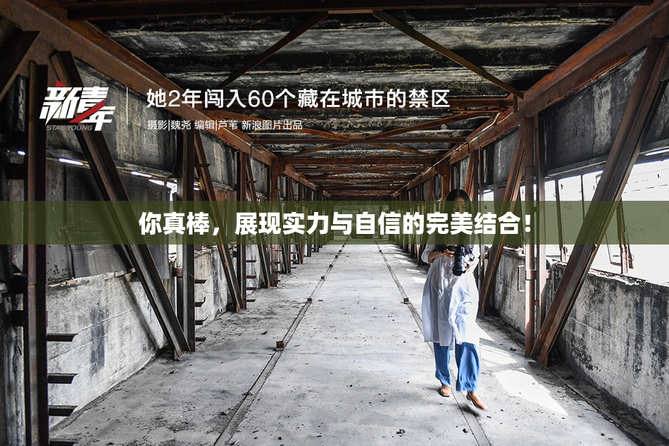 你真棒，展现实力与自信的完美结合！