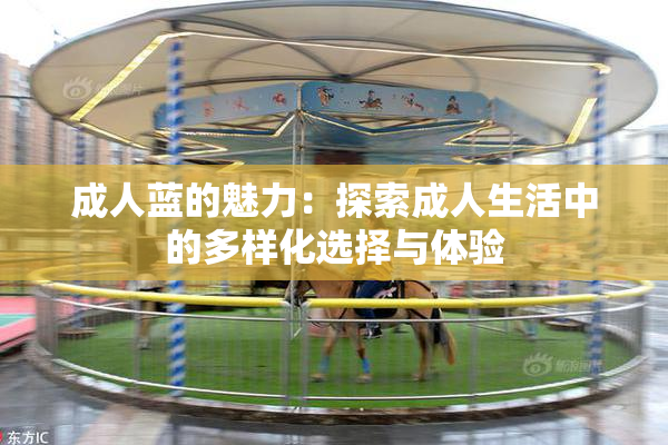 成人蓝的魅力：探索成人生活中的多样化选择与体验