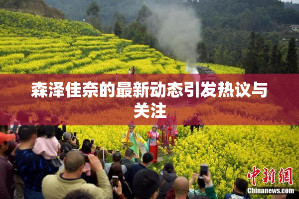 森泽佳奈的最新动态引发热议与关注