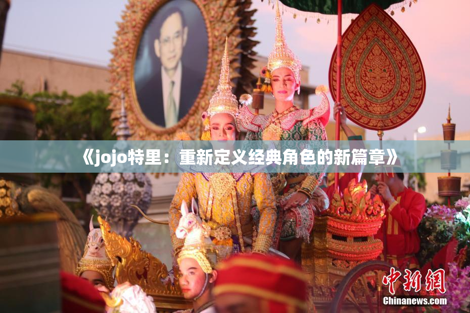 《jojo特里：重新定义经典角色的新篇章》
