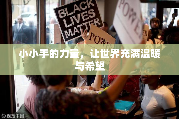 小小手的力量，让世界充满温暖与希望
