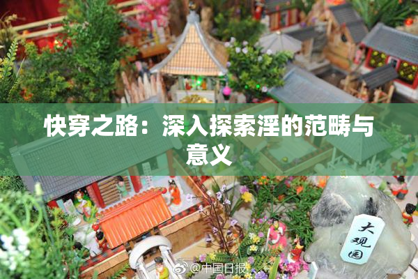 快穿之路：深入探索淫的范畴与意义