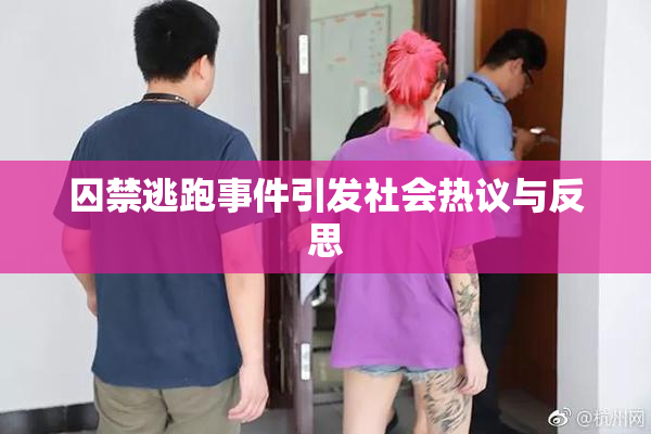 囚禁逃跑事件引发社会热议与反思