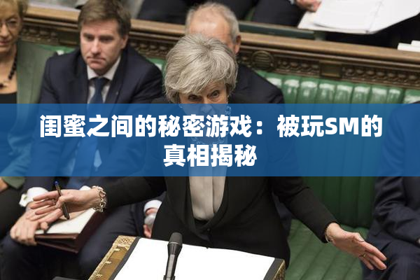 闺蜜之间的秘密游戏：被玩SM的真相揭秘