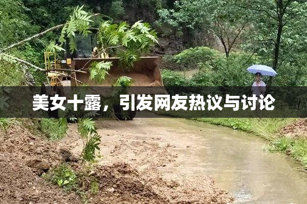 美女十露，引发网友热议与讨论