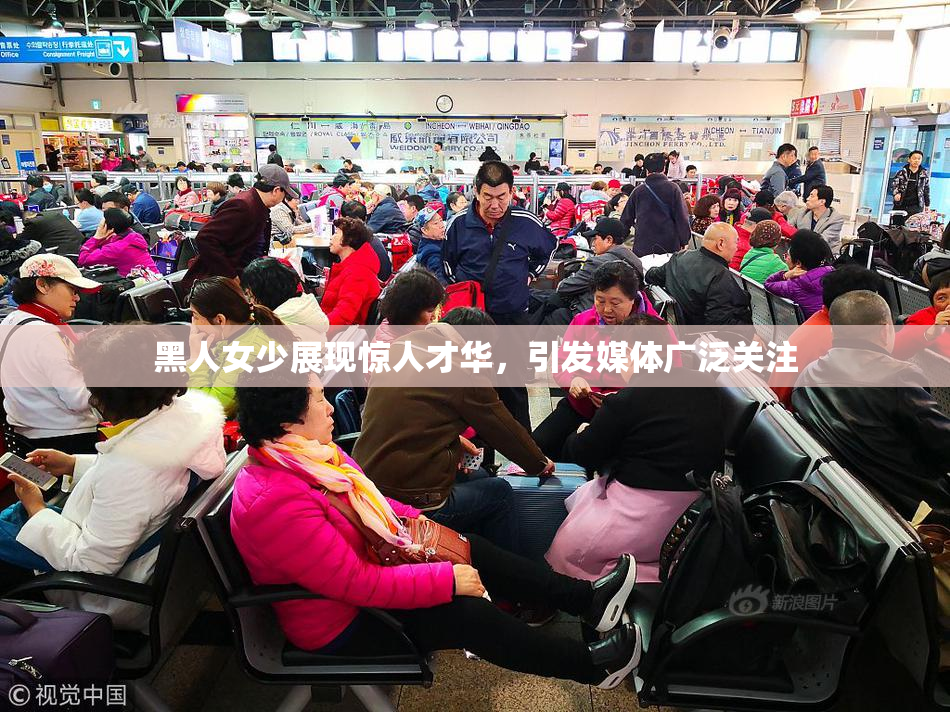 黑人女少展现惊人才华，引发媒体广泛关注