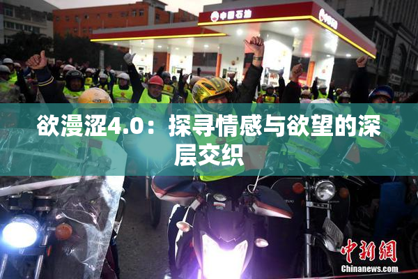 欲漫涩4.0：探寻情感与欲望的深层交织