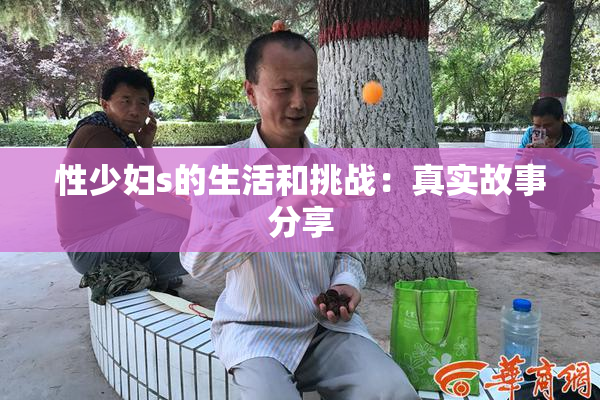 性少妇s的生活和挑战：真实故事分享