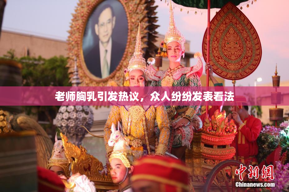 老师胸乳引发热议，众人纷纷发表看法