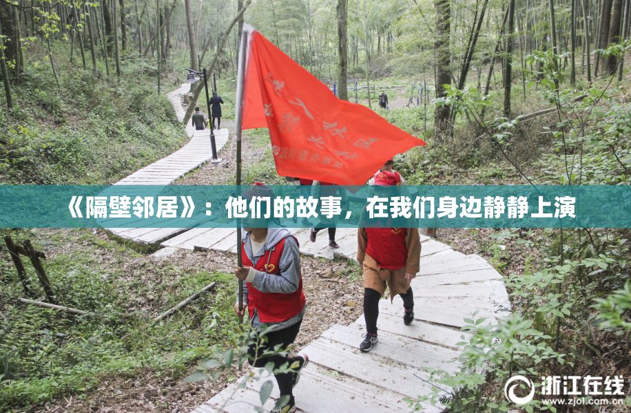 《隔壁邻居》：他们的故事，在我们身边静静上演