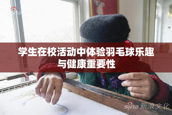 学生在校活动中体验羽毛球乐趣与健康重要性