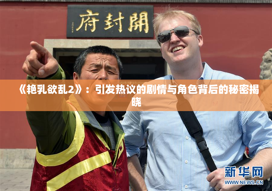 《艳乳欲乱2》：引发热议的剧情与角色背后的秘密揭晓