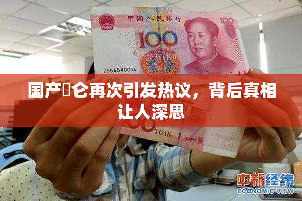 国产婬仑再次引发热议，背后真相让人深思