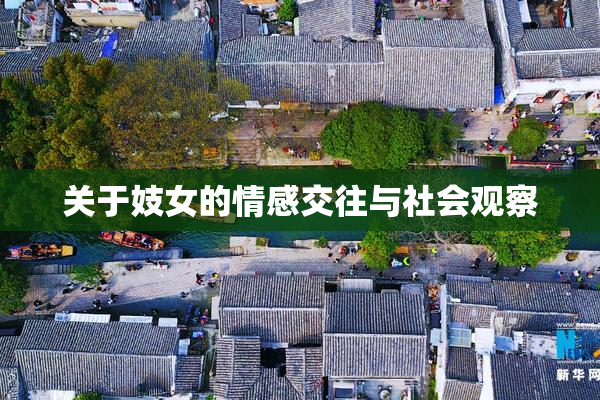 关于妓女的情感交往与社会观察