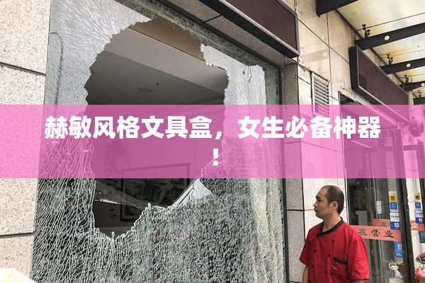 赫敏风格文具盒，女生必备神器！