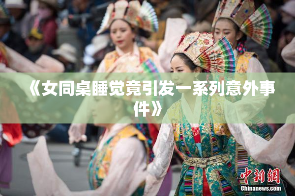 《女同桌睡觉竟引发一系列意外事件》