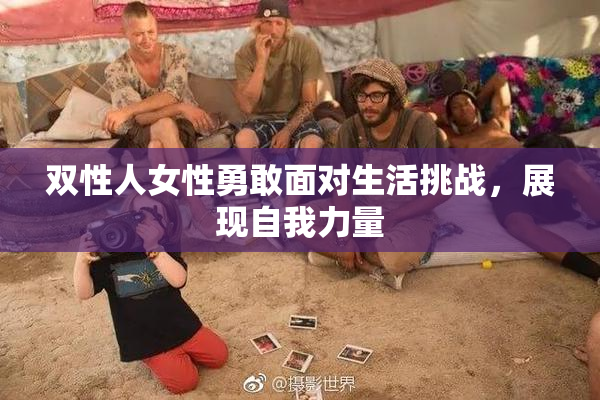 双性人女性勇敢面对生活挑战，展现自我力量