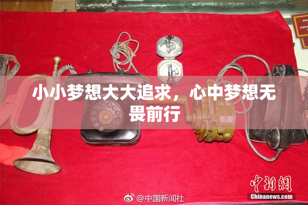 小小梦想大大追求，心中梦想无畏前行