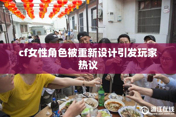 cf女性角色被重新设计引发玩家热议