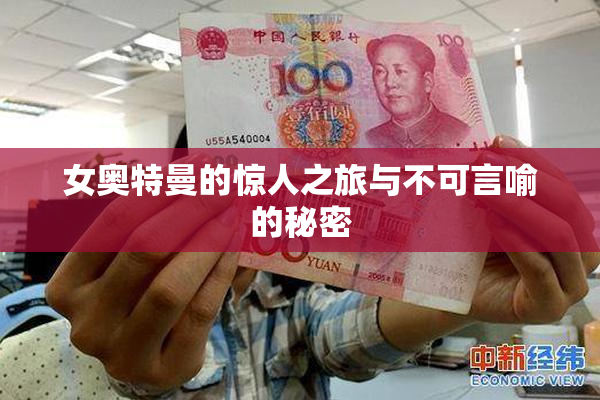 女奥特曼的惊人之旅与不可言喻的秘密