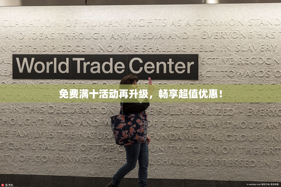 免费满十活动再升级，畅享超值优惠！