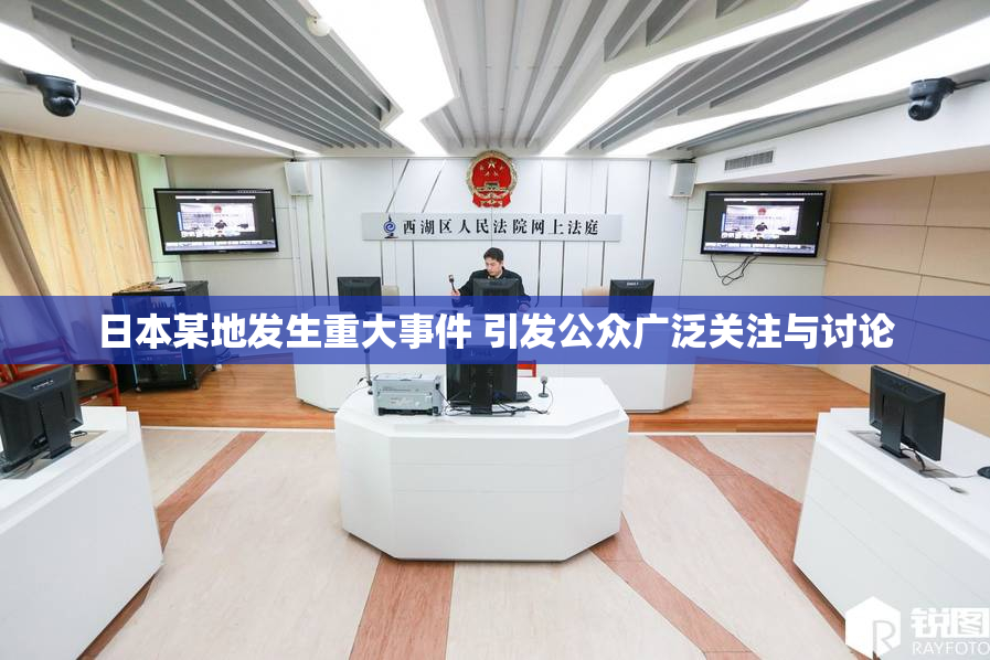 日本某地发生重大事件 引发公众广泛关注与讨论