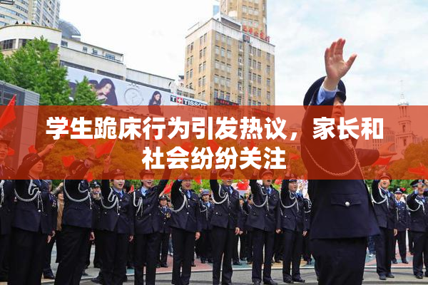 学生跪床行为引发热议，家长和社会纷纷关注