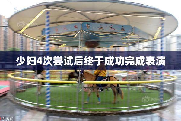 少妇4次尝试后终于成功完成表演