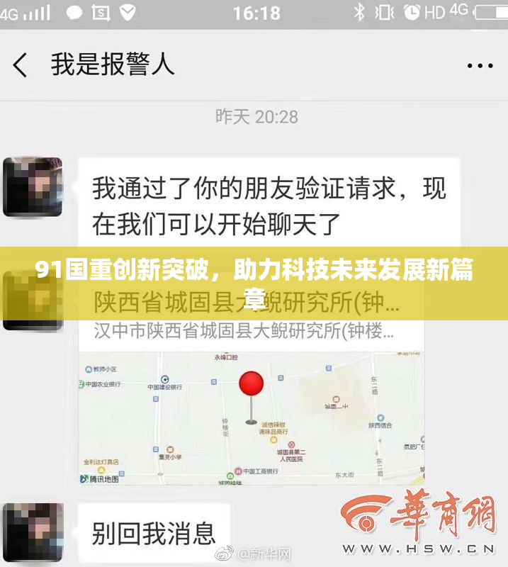 91国重创新突破，助力科技未来发展新篇章