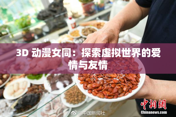 3D 动漫女同：探索虚拟世界的爱情与友情