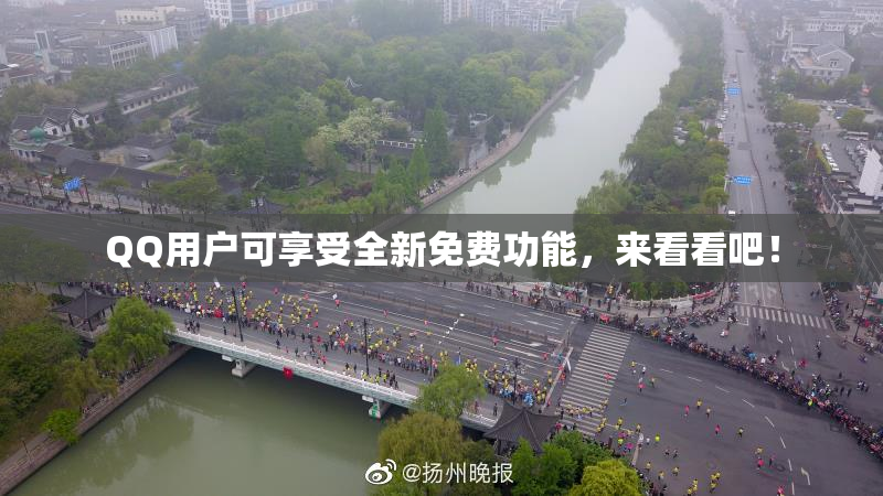 QQ用户可享受全新免费功能，来看看吧！