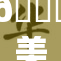 🔞美女引领时尚潮流，再掀惊艳风潮！