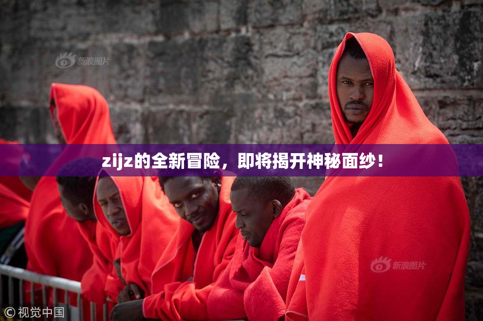 zijz的全新冒险，即将揭开神秘面纱！