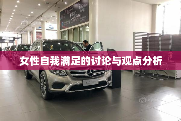 女性自我满足的讨论与观点分析