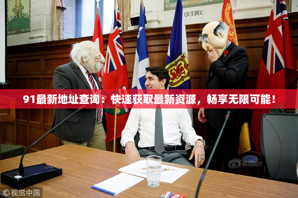 91最新地址查询：快速获取最新资源，畅享无限可能！
