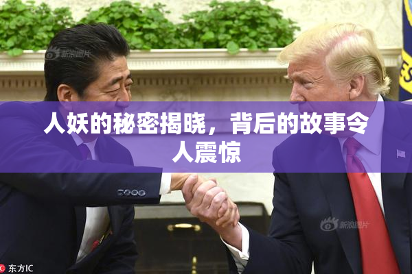 人妖的秘密揭晓，背后的故事令人震惊