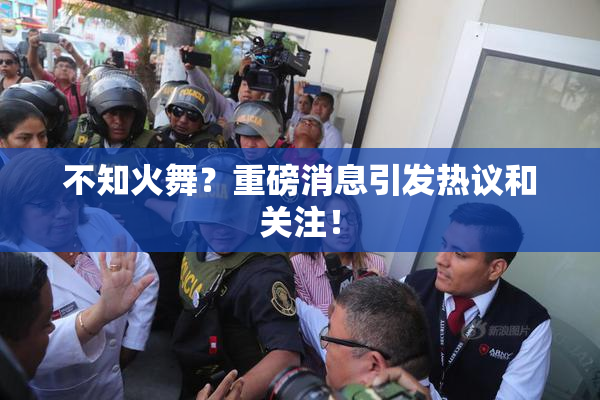 不知火舞？重磅消息引发热议和关注！