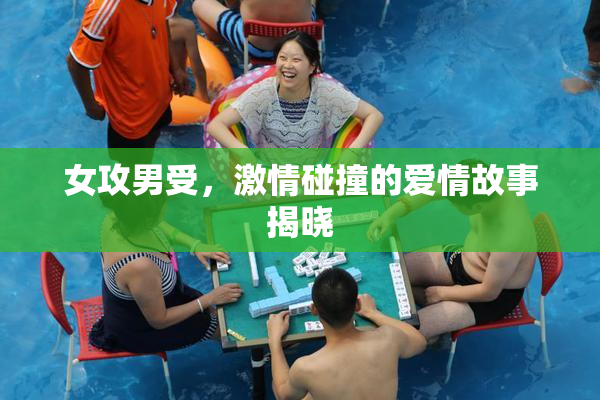 女攻男受，激情碰撞的爱情故事揭晓