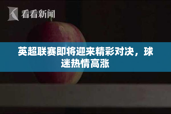 英超联赛即将迎来精彩对决，球迷热情高涨