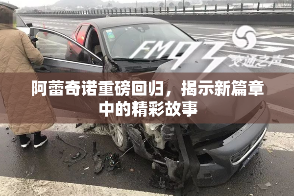 阿蕾奇诺重磅回归，揭示新篇章中的精彩故事