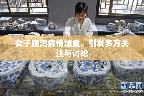 女子腹泻病情加重，引发多方关注与讨论