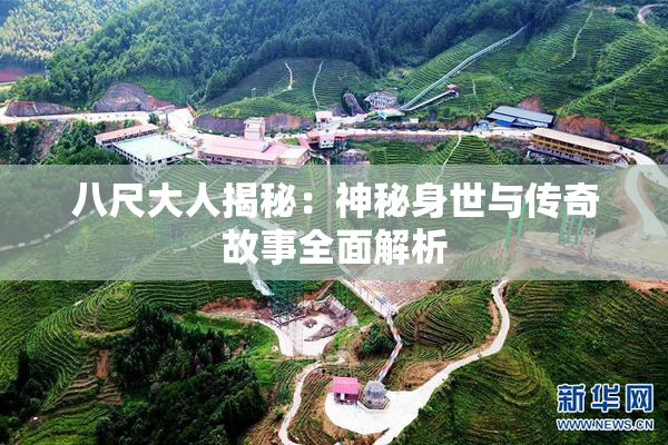 八尺大人揭秘：神秘身世与传奇故事全面解析