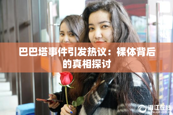 巴巴塔事件引发热议：裸体背后的真相探讨