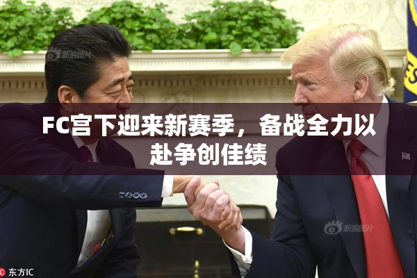 FC宫下迎来新赛季，备战全力以赴争创佳绩