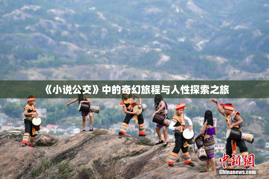 《小说公交》中的奇幻旅程与人性探索之旅