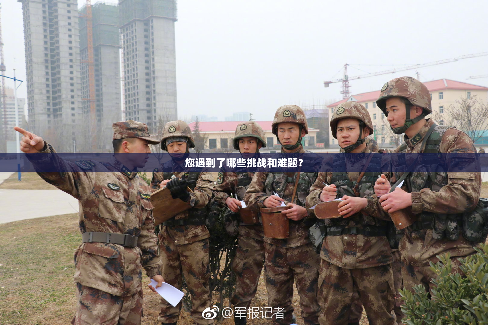 您遇到了哪些挑战和难题？